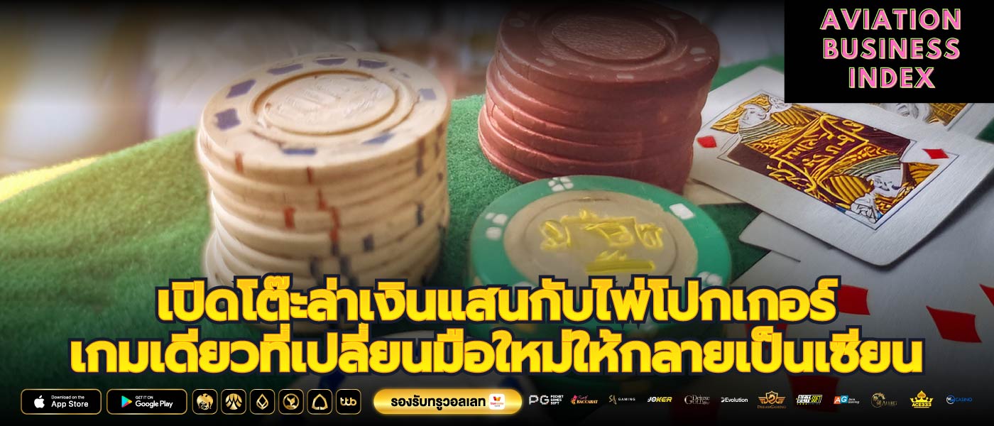เปิดโต๊ะล่าเงินแสนกับไพ่โปกเกอร์เกมเดียวที่เปลี่ยนมือใหม่ให้กลายเป็นเซียน