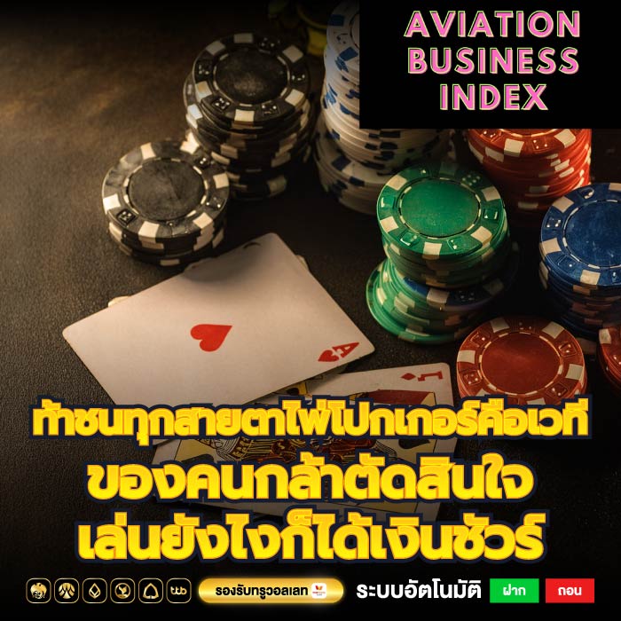 ท้าชนทุกสายตาไพ่โปกเกอร์คือเวทีของคนกล้าตัดสินใจเล่นยังไงก็ได้เงินชัวร์