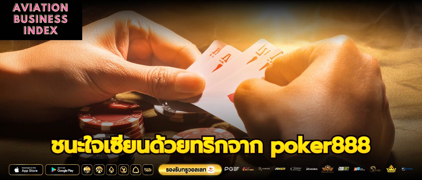 ชนะใจเซียนด้วยทริกจาก poker888