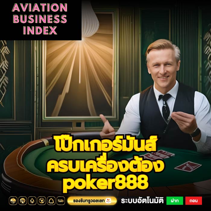 โป๊กเกอร์มันส์ ครบเครื่องต้อง poker888