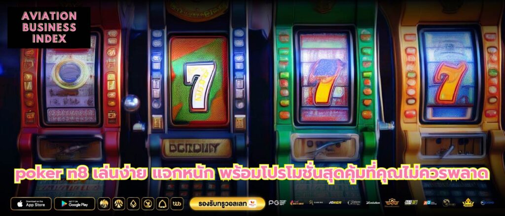 poker n8 เล่นง่าย แจกหนัก พร้อมโปรโมชั่นสุดคุ้มที่คุณไม่ควรพลาด