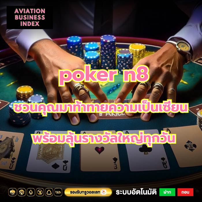 poker n8 ชวนคุณมาท้าทายความเป็นเซียน พร้อมลุ้นรางวัลใหญ่ทุกวัน