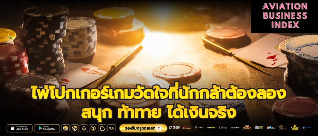 ไพ่โปกเกอร์เกมวัดใจที่นักกล้าต้องลอง สนุก ท้าทาย ได้เงินจริง