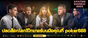 ปลดล็อกโลกโป๊กเกอร์บนมือคุณที่ poker888